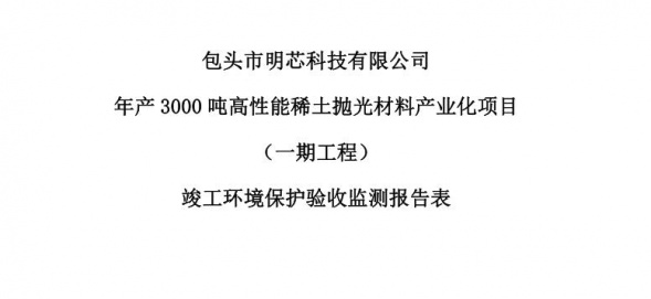 首页年产3000吨高性能稀土抛光材料产业化项目（一期工程）验收公示